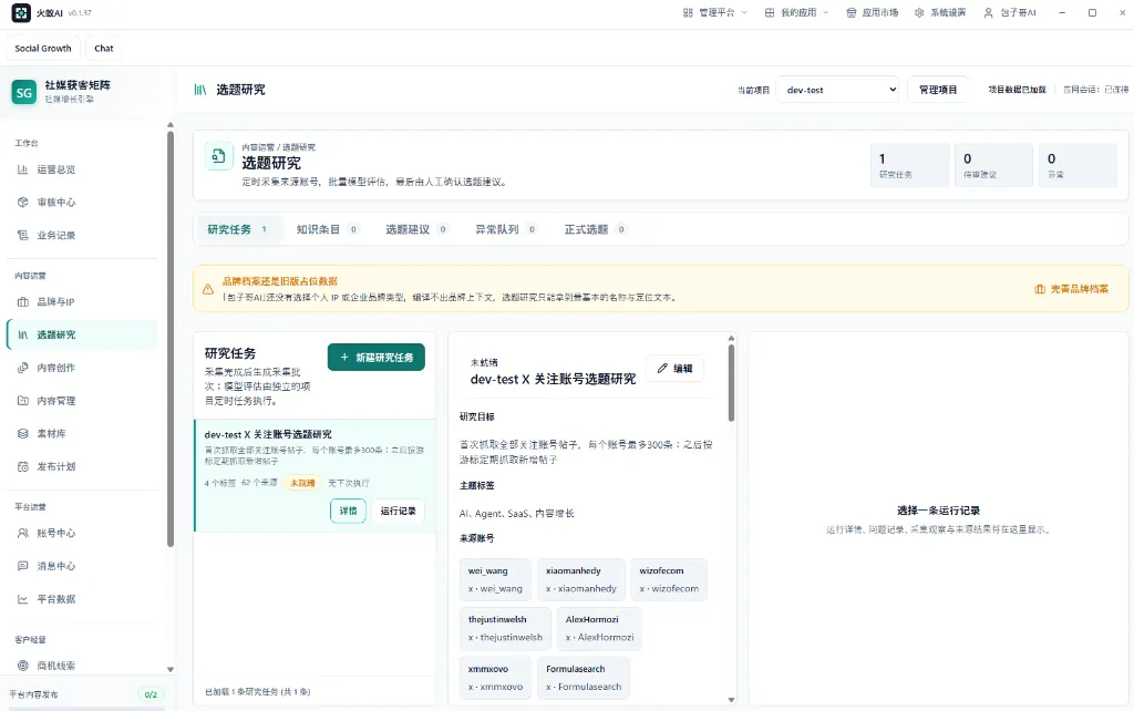 火蚁社媒运营助手选题研究界面:研究任务、知识条目与选题建议